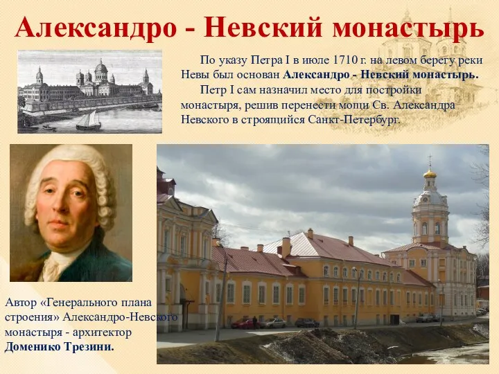 Александро - Невский монастырь По указу Петра I в июле 1710