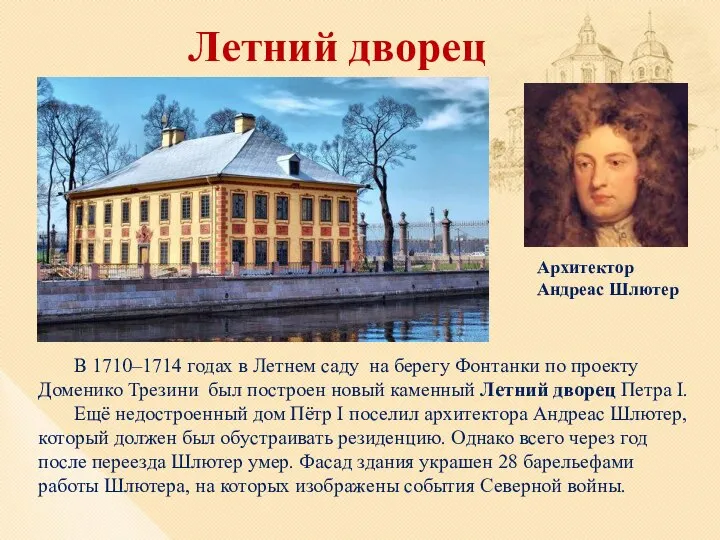 Летний дворец В 1710–1714 годах в Летнем саду на берегу Фонтанки