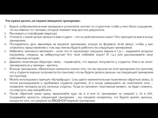 Что нужно делать на первой (вводной) тренировке: Будьте доброжелательным тренером и