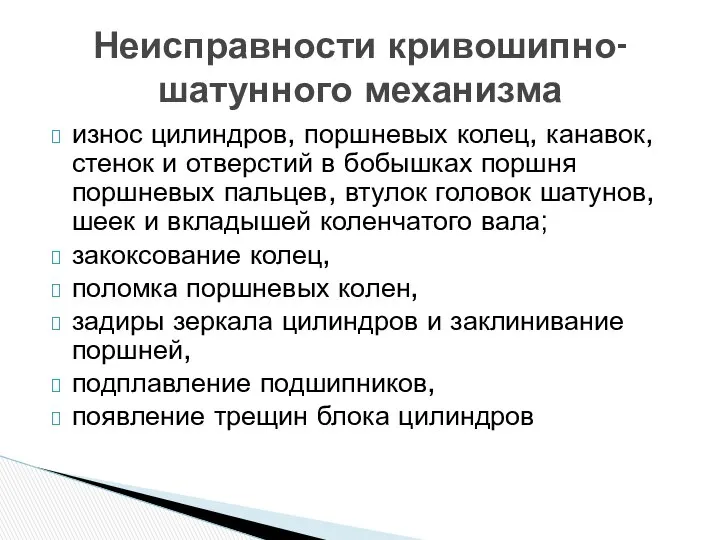 Неисправности кривошипно-шатунного механизма износ цилиндров, поршневых колец, канавок, стенок и отверстий