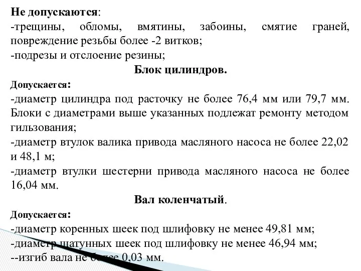 Не допускаются: -трещины, обломы, вмятины, забоины, смятие граней, повреждение резьбы более