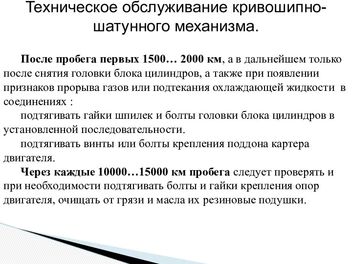 После пробега первых 1500… 2000 км, а в дальнейшем только после