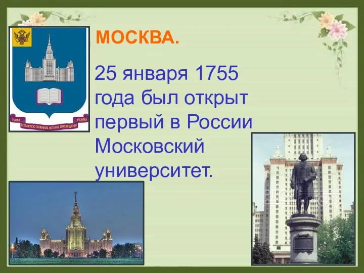 ГОРОД МОСКВА. 25 января 1755 года был открыт первый в России Московский университет.