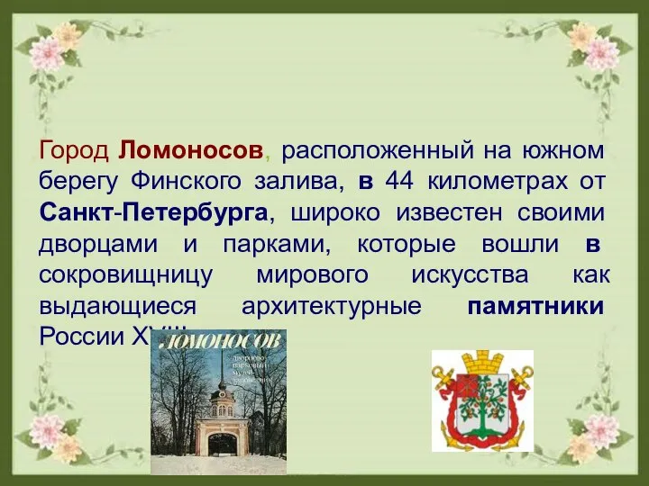 Город Ломоносов, расположенный на южном берегу Финского залива, в 44 километрах