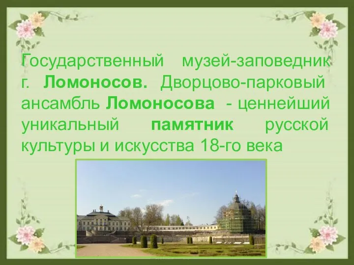 Государственный музей-заповедник г. Ломоносов. Дворцово-парковый ансамбль Ломоносова - ценнейший уникальный памятник