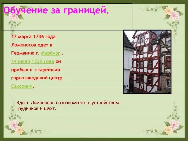 Обучение за границей. 17 марта 1736 года Ломоносов едет в Германию