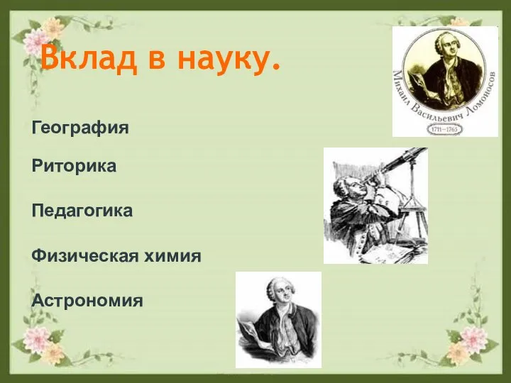 Вклад в науку. География Риторика Педагогика Физическая химия Астрономия