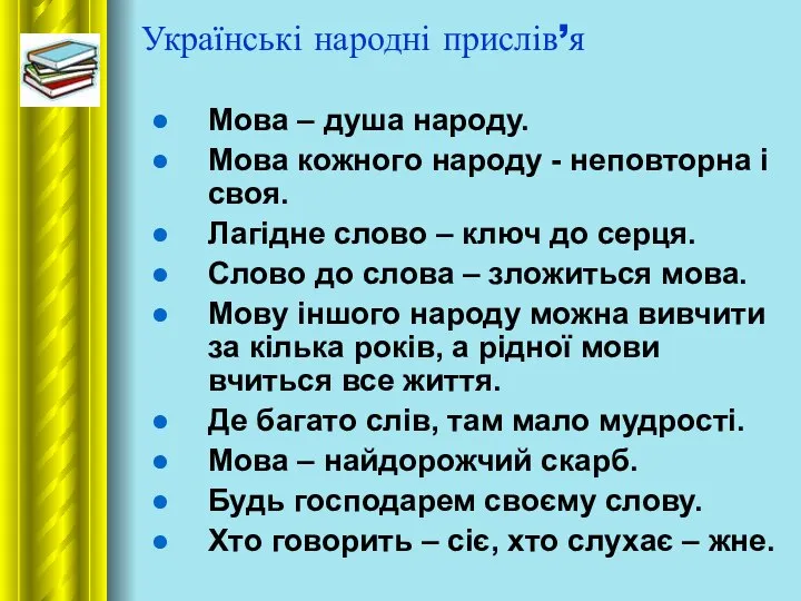 Українські народні прислів’я Мова – душа народу. Мова кожного народу -