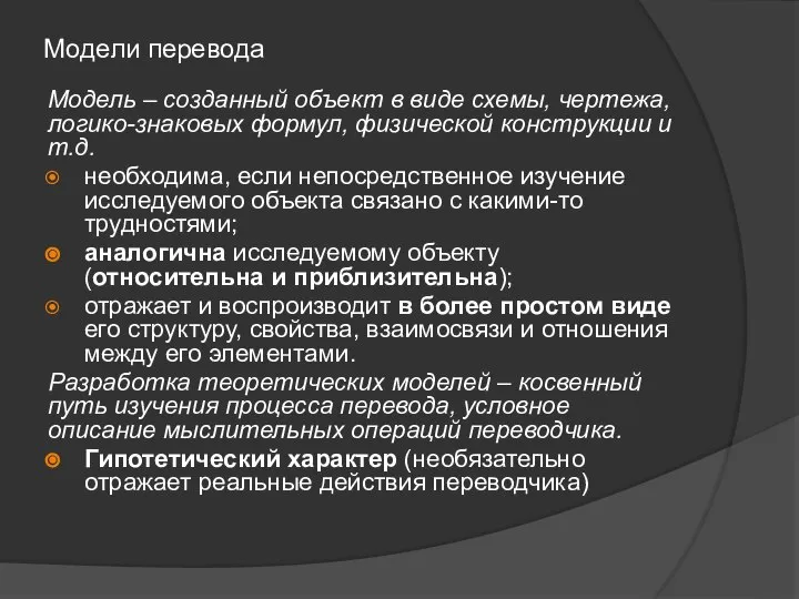 Модели перевода Модель – созданный объект в виде схемы, чертежа, логико-знаковых