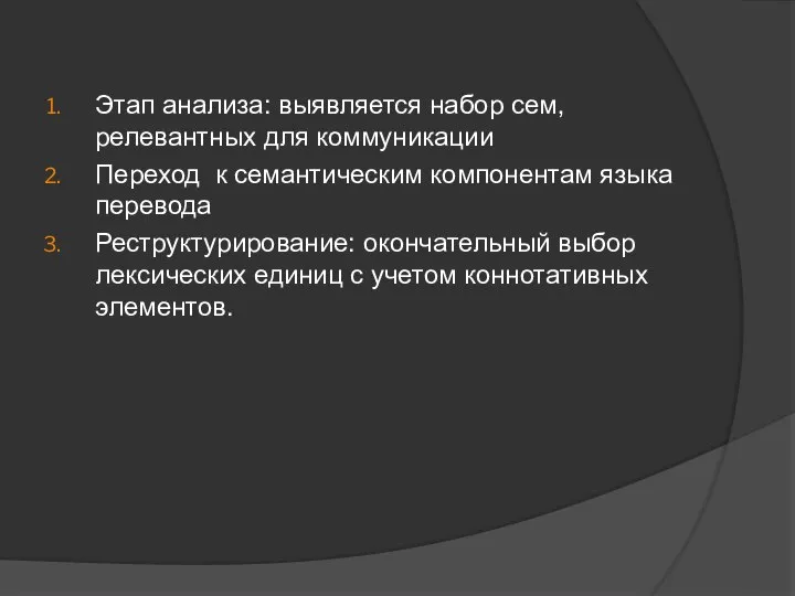 Этап анализа: выявляется набор сем, релевантных для коммуникации Переход к семантическим