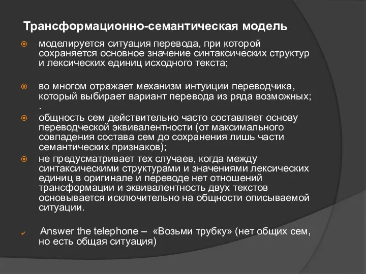 Трансформационно-семантическая модель моделируется ситуация перевода, при которой сохраняется основное значение синтаксических