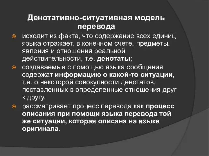 Денотативно-ситуативная модель перевода исходит из факта, что содержание всех единиц языка