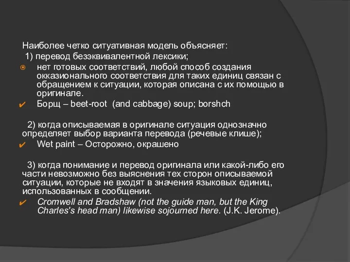 Наиболее четко ситуативная модель объясняет: 1) перевод безэквивалентной лексики; нет готовых