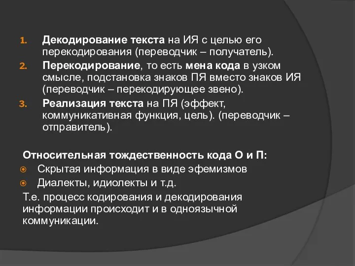 Декодирование текста на ИЯ с целью его перекодирования (переводчик – получатель).