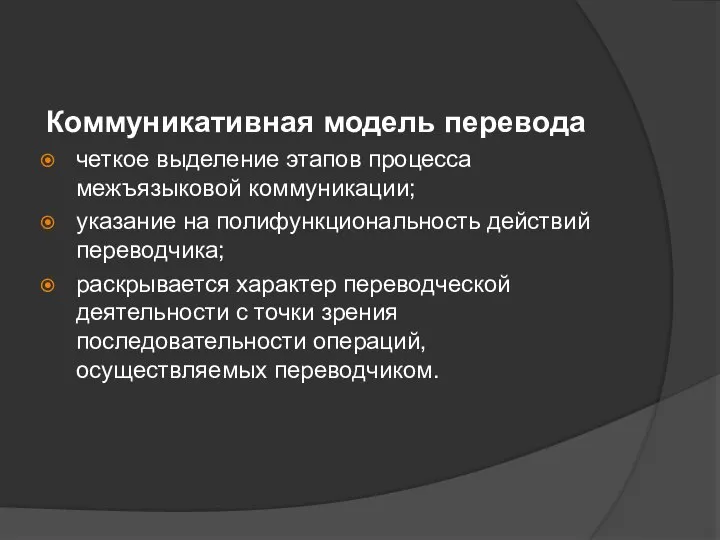 Коммуникативная модель перевода четкое выделение этапов процесса межъязыковой коммуникации; указание на