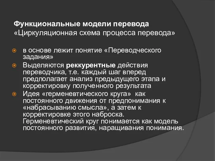 Функциональные модели перевода «Циркуляционная схема процесса перевода» в основе лежит понятие