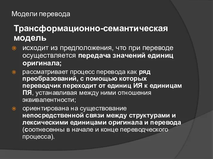 Модели перевода Трансформационно-семантическая модель исходит из предположения, что при переводе осуществляется