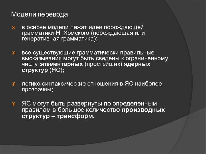 Модели перевода в основе модели лежат идеи порождающей грамматики Н. Хомского