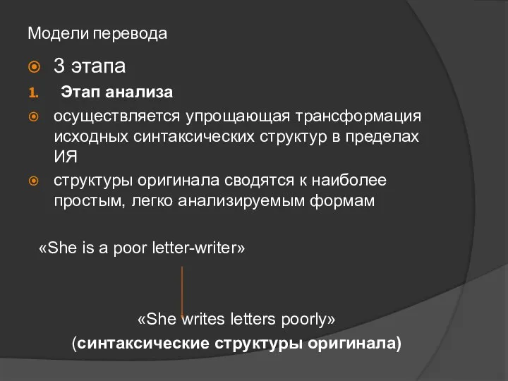 Модели перевода 3 этапа Этап анализа осуществляется упрощающая трансформация исходных синтаксических