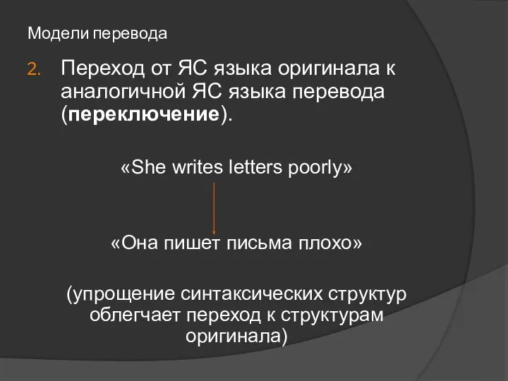 Модели перевода Переход от ЯС языка оригинала к аналогичной ЯС языка