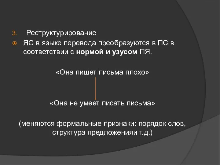 Реструктурирование ЯС в языке перевода преобразуются в ПС в соответствии с