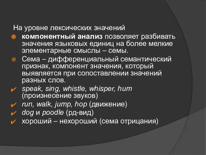 На уровне лексических значений компонентный анализ позволяет разбивать значения языковых единиц