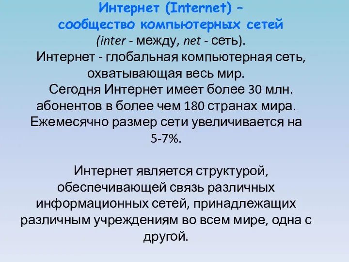 Интернет (Internet) – сообщество компьютерных сетей (inter - между, net -