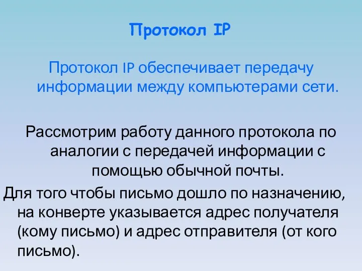 Протокол IP Протокол IP обеспечивает передачу информации между компьютерами сети. Рассмотрим