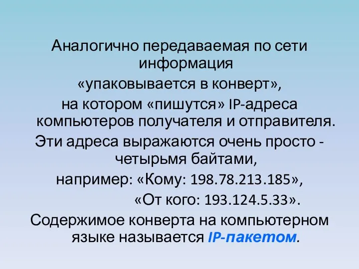 Аналогично передаваемая по сети информация «упаковывается в конверт», на котором «пишутся»