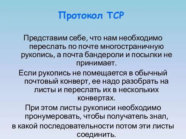 Протокол TCP Представим себе, что нам необходимо переслать по почте многостраничную