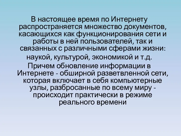 В настоящее время по Интернету распространяется множество документов, касающихся как функционирования