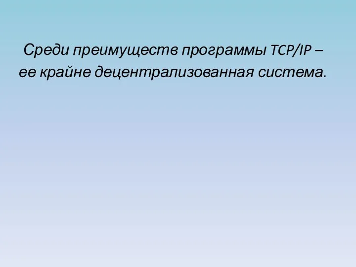 Среди преимуществ программы TCP/IP – ее крайне децентрализованная система.