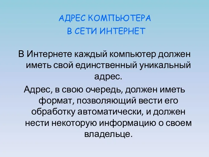 АДРЕС КОМПЬЮТЕРА В СЕТИ ИНТЕРНЕТ В Интернете каждый компьютер должен иметь