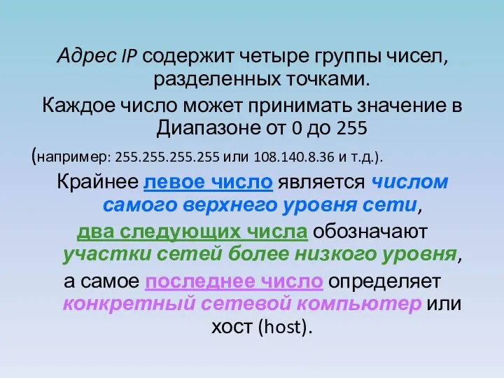 Адрес IP содержит четыре группы чисел, разделенных точками. Каждое число может