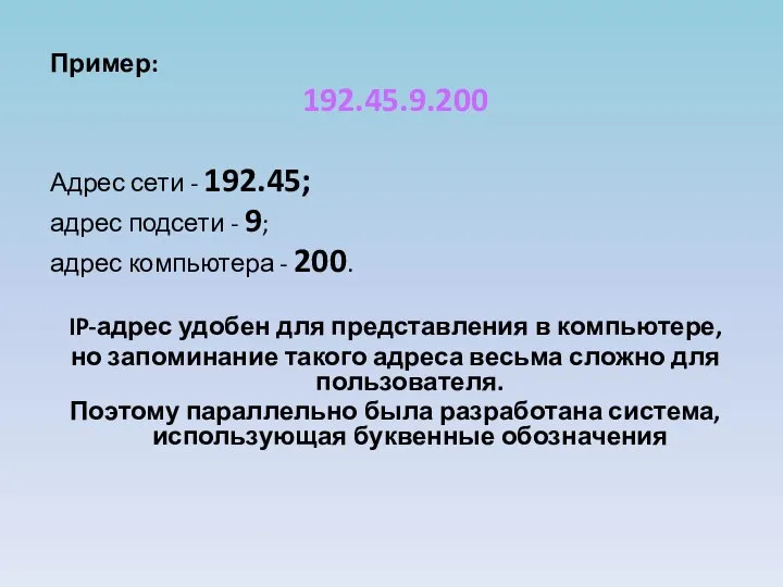 Пример: 192.45.9.200 Адрес сети - 192.45; адрес подсети - 9; адрес