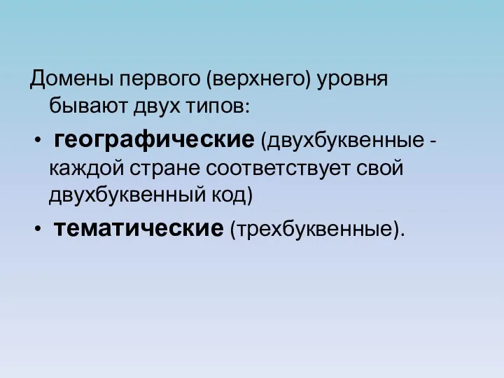 Домены первого (верхнего) уровня бывают двух типов: географические (двухбуквенные - каждой