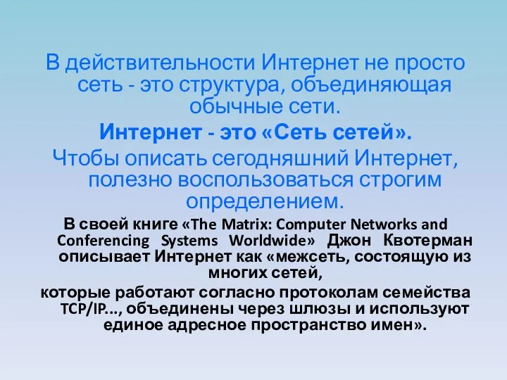 В действительности Интернет не просто сеть - это структура, объединяющая обычные