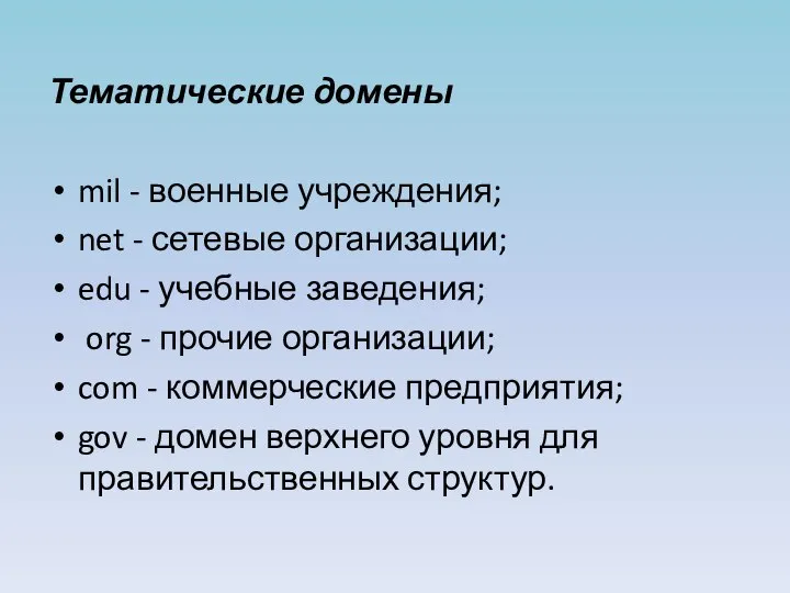 Тематические домены mil - военные учреждения; net - сетевые организации; edu