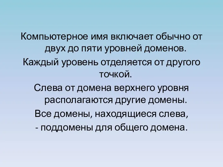 Компьютерное имя включает обычно от двух до пяти уровней доменов. Каждый