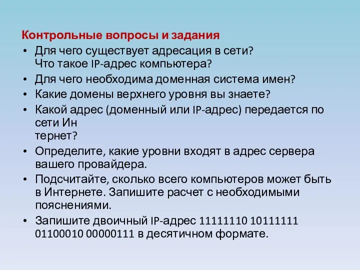 Контрольные вопросы и задания Для чего существует адресация в сети? Что