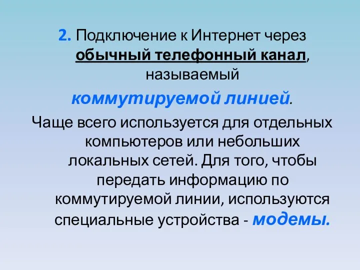 2. Подключение к Интернет через обычный телефонный канал, называемый коммутируемой линией.