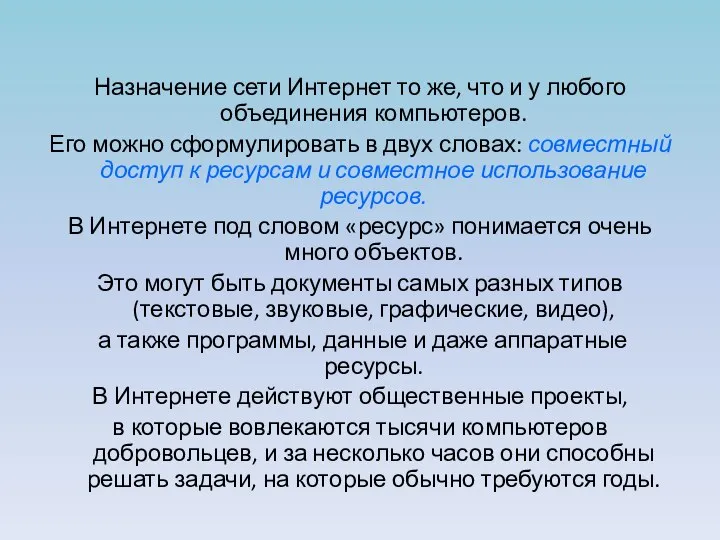 Назначение сети Интернет то же, что и у любого объединения компьютеров.