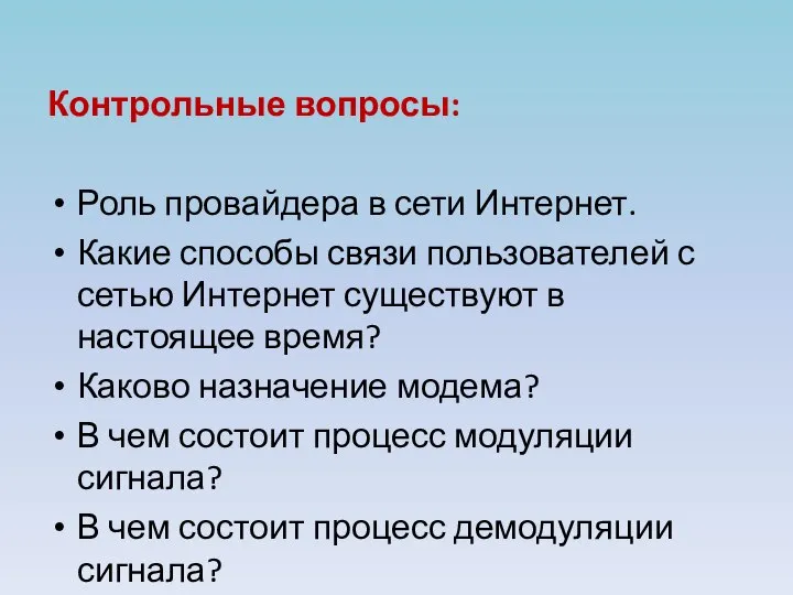 Контрольные вопросы: Роль провайдера в сети Интернет. Какие способы связи пользователей