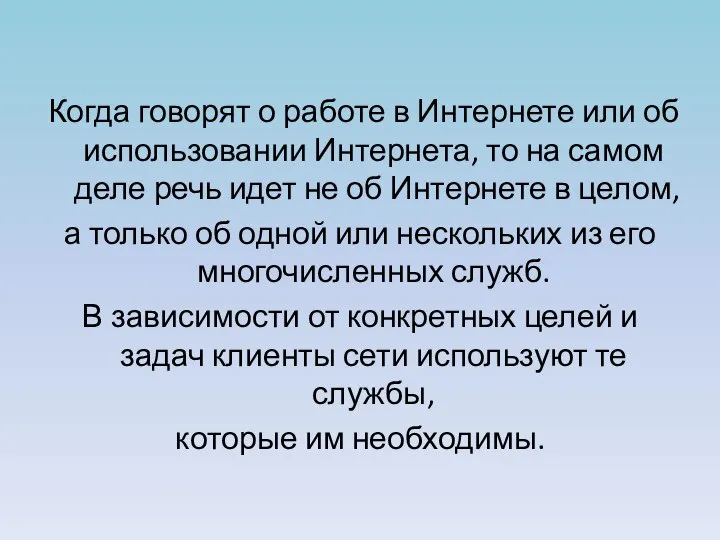 Когда говорят о работе в Интернете или об использовании Интернета, то