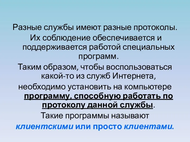 Разные службы имеют разные протоколы. Их соблюдение обеспечивается и поддерживается работой