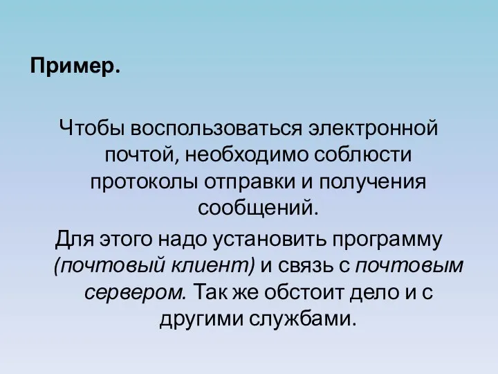 Пример. Чтобы воспользоваться электронной почтой, необходимо соблюсти протоколы отправки и получения