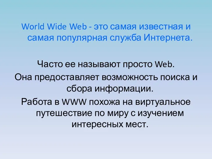 World Wide Web - это самая известная и самая популярная служба