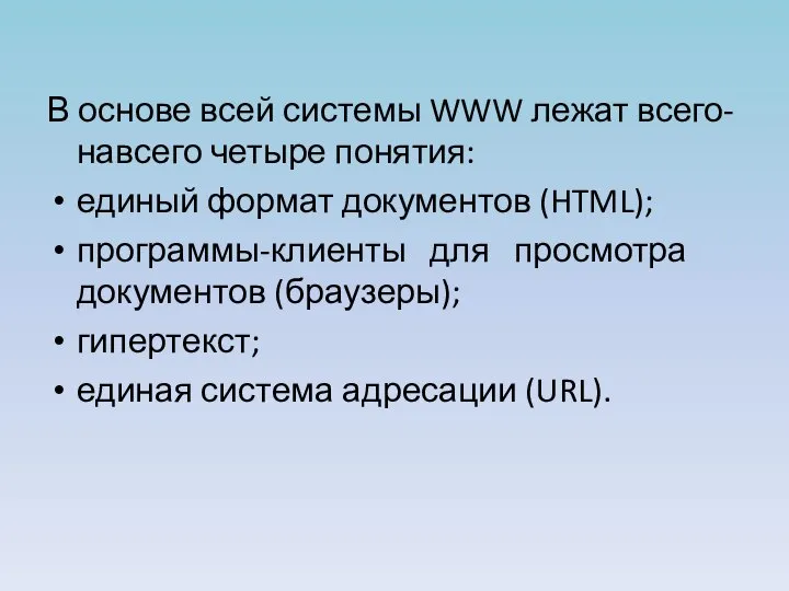 В основе всей системы WWW лежат всего-навсего четыре понятия: единый формат