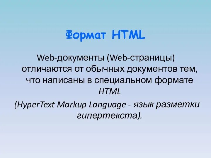 Формат HTML Web-документы (Web-страницы) отличаются от обычных документов тем, что написаны