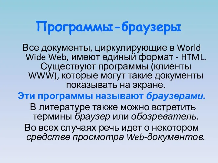 Программы-браузеры Все документы, циркулирующие в World Wide Web, имеют единый формат